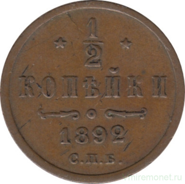 Монета. Россия. 1/2 копейки 1892 год.