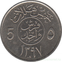 Монета. Саудовская Аравия. 5 халалов 1977 (1397) год.