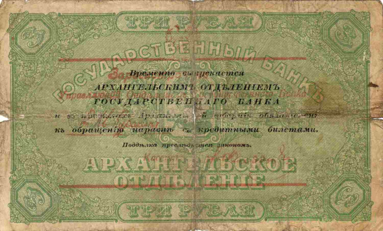 Банкнота. Россия. Архангельск. 3 рубля 1918 год. "Моржовка" (с надпечаткой).