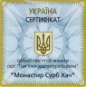 Монета. Украина. 10 гривен 2009 год. Монастырь Сурб Хач. сертификат.