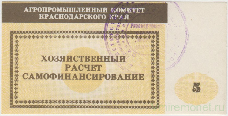 Суррогатные деньги. СССР. Агропромышленный комитет Краснодарского края. Рисоводческий совхоз "Новопетровский". Хозяйственный чек 5 рублей.