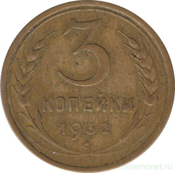Монета. СССР. 3 копейки 1932 год.