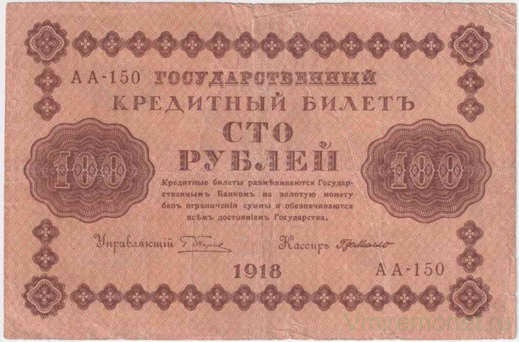 Банкнота. РСФСР. 100 рублей 1918 год. (Пятаков - Милло).