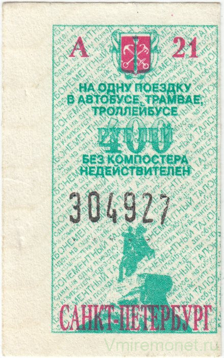 Талон. Россия. Санкт-Петербург. Талон на проезд в автобусе, трамвае, троллейбусе, 400 рублей.