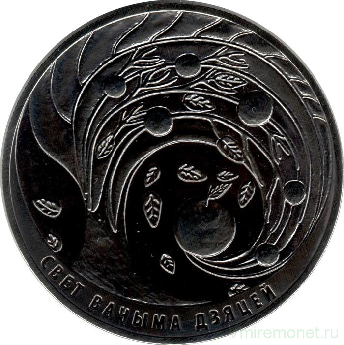 Монета. Беларусь. 1 рубль 2018 год. Мир глазами детей.