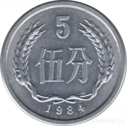 Монета. Китай. 5 фыней 1984 год.