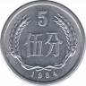 Монета. Китай. 5 фэней 1984 год. ав.