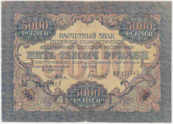 Банкнота. РСФСР. Расчётный знак. 5000 рублей 1919 год. (Крестинский - Гаврилов), в/з волны.