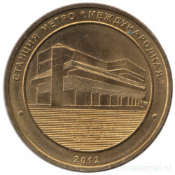 Жетон метро. Санкт-Петербург. 2012 год. Станция метро "Международная"