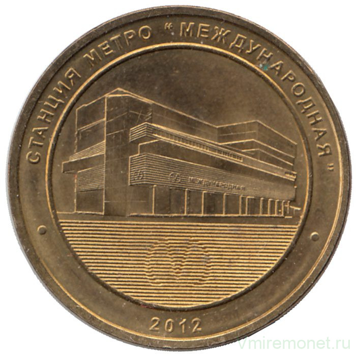 Жетон метро. Санкт-Петербург. 2012 год. Станция метро "Международная"