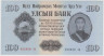 Банкнота. Монголия. 100 тугриков 1955 год. ав.