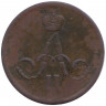 Монета. Россия. 1 копейка 1866 год. ЕМ.  