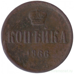 Монета. Россия. 1 копейка 1866 год. ЕМ.  