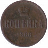 Монета. Россия. 1 копейка 1866 год. ЕМ.  