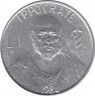 Монета. Сан-Марино 1 лира 1984 год. Гиппократ. ав.