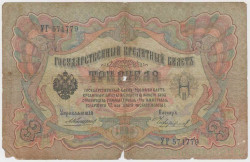 Банкнота. Россия. 3 рубля 1905 год. (Коншин - Чихиржин).