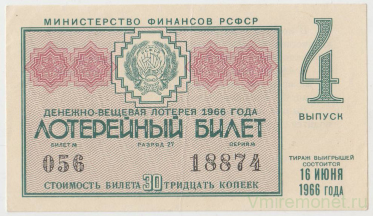 Лотерейный билет. СССР. МФ РСФСР. Денежно-вещевая лотерея 1966 год. Выпуск 4.