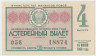 Лотерейный билет. СССР. МФ РСФСР. Денежно-вещевая лотерея 1966 год. Выпуск 4. ав.