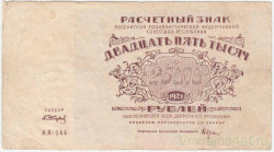 Банкнота. РСФСР. Расчётный знак. 25000 рублей 1921 год. Водяной знак - большая звезда. (Крестинский - Сапунов).