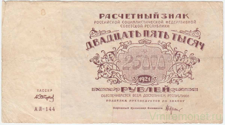 Банкнота. РСФСР. Расчётный знак. 25000 рублей 1921 год. Водяной знак - большая звезда. (Крестинский - Сапунов).