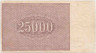 Банкнота. РСФСР. Расчётный знак. 25000 рублей 1921 год. Водяной знак - большая звезда. (Крестинский - Сапунов).