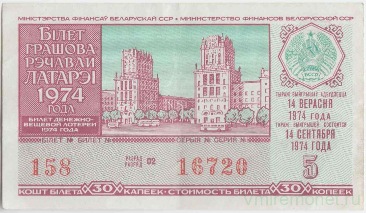 Лотерейный билет. СССР. МФ Белорусской ССР. Денежно-вещевая лотерея 1974 год. Выпуск 5. 