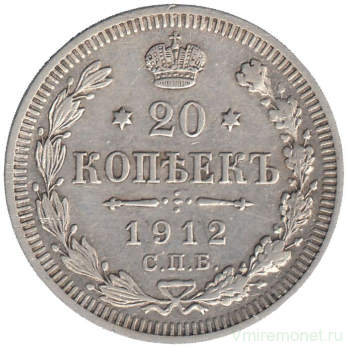 Монета. Россия. 20 копеек 1912 год. ЭБ. СПБ.