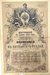 Облигация. Россия. Внутренний 5 % заём в 50 рублей 1914 год. С восемнадцатью купонами.