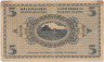 Банкнота. Эстония. 5 марок 1919 год. Тип 45а.