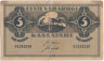 Банкнота. Эстония. 5 марок 1919 год. Тип 45а.