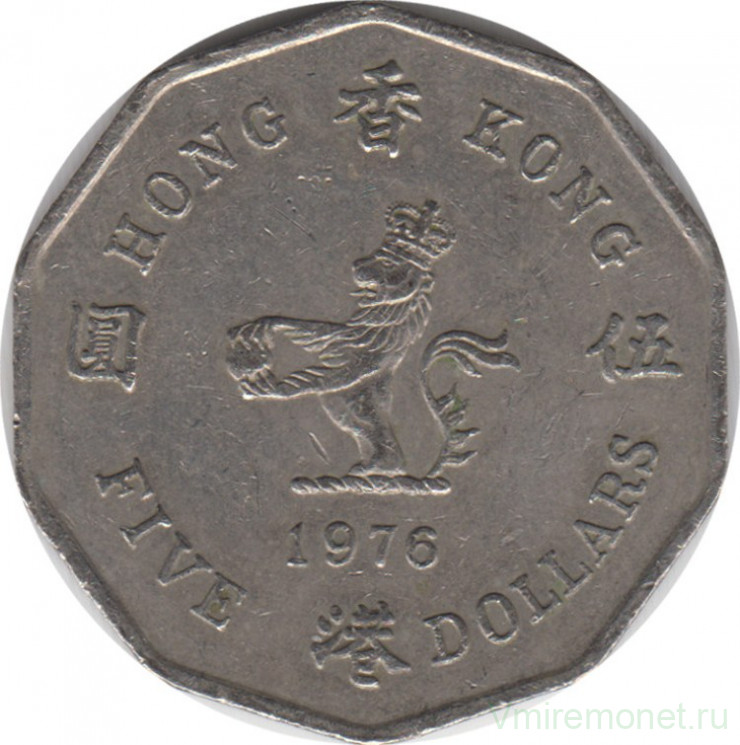 Монета. Гонконг. 5 долларов 1976 год.