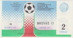 Лотерейный билет. СССР. Калининград. Комитет по физической культуре и спорту при Калининградском облисполкоме. Билет футбольной лотереи 1988 год. 2 тираж.  Лотерейный билет. СССР. Калининград. Комитет по физической культуре и спорту при Калининградском облисполкоме. Билет футбольной лотереи 1988 год. 2 тираж.