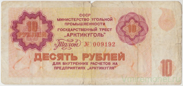 Суррогатные деньги. СССР. Минморфлот. Гострест "Арктикуголь". Талон на право получения товаров в магазинах рудников треста "Арктикуголь" на острове Шпицберген на сумму 10 рублей 1979 год.