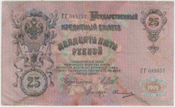 Банкнота. Россия. 25 рублей 1909 год. (Шипов - Овчинников).