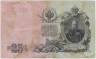 Банкнота. Россия. 25 рублей 1909 год. (Шипов - Овчинников). рев.