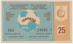 Лотерейный билет. Украина. Запорожье. ДСО профсоюзов. Запорожский стадион "Торпедо". Донецкое телевидение. Билет вещевой лотереи 1990 год.