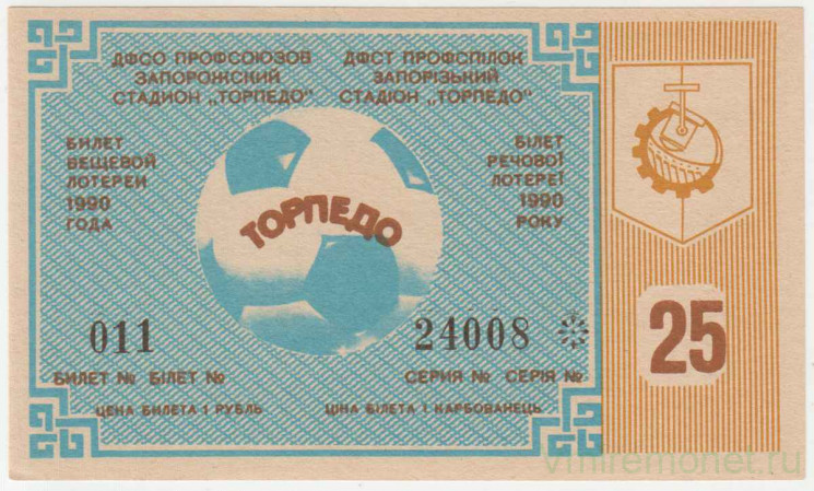Лотерейный билет. Украина. Запорожье. ДСО профсоюзов. Запорожский стадион "Торпедо". Донецкое телевидение. Билет вещевой лотереи 1990 год.