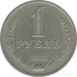 Монета. СССР. 1 рубль 1983 год.
