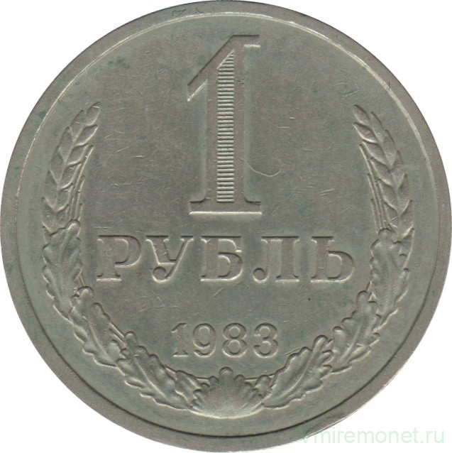 Монета. СССР. 1 рубль 1983 год.