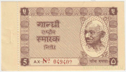 Банкнота. Индия. 5 рупий 1949 - 1951 год. Купон Национального фонда Ганди.