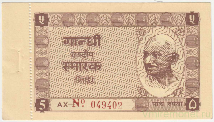 Банкнота. Индия. 5 рупий 1949 - 1951 год. Купон Национального фонда Ганди.