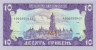  Банкнота. Украина. 10 гривен 1992 год. Пресс. рев.