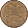 Монета. Россия. 5 рублей 1992 год. М.