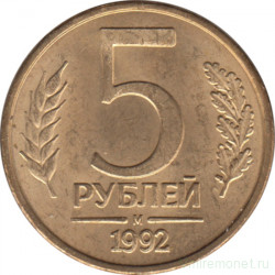 Монета. Россия. 5 рублей 1992 год. М.
