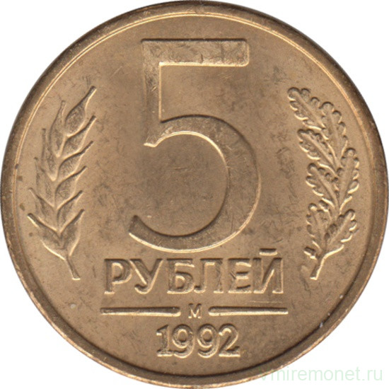 5 рублей 1992 м л