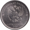 Монета. Россия. 1 рубль 2026 год.