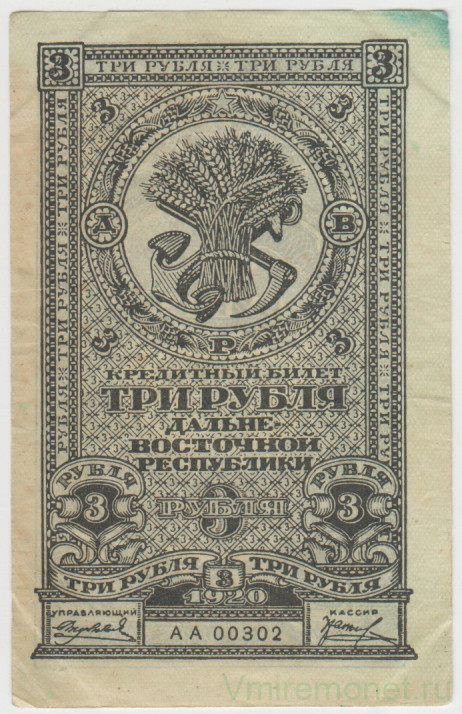 Банкнота. Россия. Дальневосточная республика. Кредитный билет 3 рубля 1920 год.