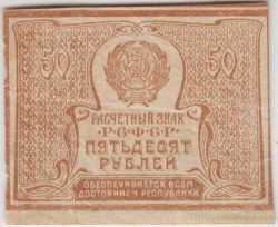Банкнота. РСФСР. Расчётный знак. 50 рублей 1920 год. (в/з большие звёзды).