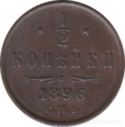 Монета. Россия. 1/2 копейки 1896 год.