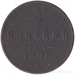Монета. Россия. 1/2 копейки 1896 год.